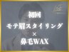 【清潔感UP】モテ眉スタイリング+鼻毛ワックス/眉毛 60分¥8,400→¥7,000
