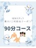 NEWスタッフ黒川/二村担当【90分】オイルハンドorフット+ヘッド+首肩