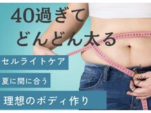 グリーム ユー(gleam u)の雰囲気（１か所集中or２か所で《上半身》《下半身》の集中施術も人気☆）
