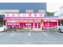 おおだい整骨院の雰囲気（ピンクの看板が目印！駐車場も完備しており、車でも通いやすい◎）