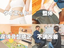 からだ未来整骨院 整体院の雰囲気（ダイエット/産後骨盤/整体/不調改善は当院にお任せください！！）