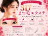 3D まつげエクステ 上 240本コース <新規オフ無料> ¥5,500