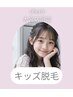 【夏本番!キッズ全身脱毛】ツルツル&つや美肌♪※3歳~12歳限定