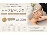 【ニキビにお悩みの方はこちら】元祖ハーブピーリング