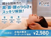 アイキュア鍼灸接骨院 有明ガーデン(iCure鍼灸接骨院)