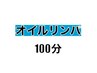 初回【男女OK♪スッキリ疲れ解消】新規100分オイルコース♪   ¥5,980