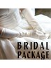 ブライダルパッケージ（＆healthy120束+下まつエク40本迄）