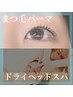 【目元×癒し】まつ毛パーマ+ドライヘッドスパ20分|目元も心も整う時間