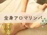 【女性限定*むくみケア】全身アロマリンパマッサージ/70分 →20%オフ!