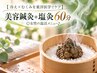 【冷え×むくみを東洋医学でケア】美容鍼灸＋塩灸60分◎女性の温活メニュー♪