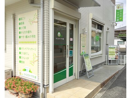 からだケアの家の写真