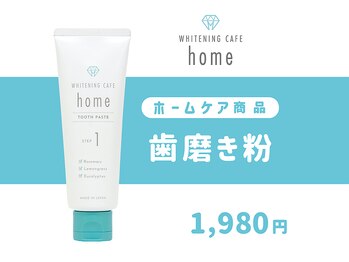 ホワイトニングカフェ 博多駅前店(WhiteningCafe)/homeホワイトニング歯磨き粉
