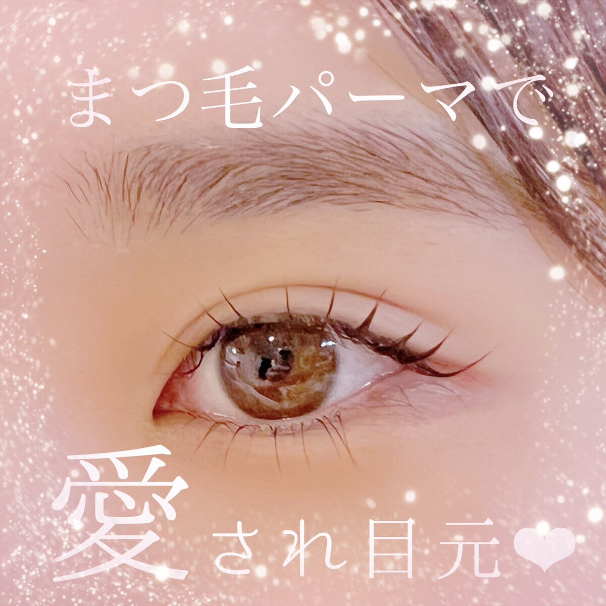 【 U24限定☆学割】新生活応援！まつげパーマ 4550→\2980 【西宮/西宮北口】