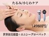 【たるみ/小ジワケア】世界初美顔器＋エニシーグローパック　¥4980