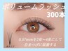 【新規】高密度◇ふさふさまつ毛　ボリュームラッシュ300本￥9400→8400