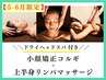 ＼5-6月限定／ドライヘッドスパ付☆小顔矯正コルギ＋上半身リンパマッサージ