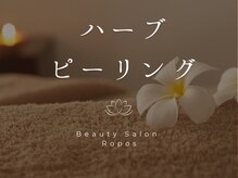 ルポ(Ropos)/ハーブピーリング