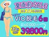 <8/15迄>【通常価格から33%OFF】夏の人気No.1★本気のVIO脱毛6回¥39800