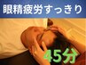 【眼精疲労コース】ヘッドマッサージ45分/￥5800→¥4800/炭酸スプレー付