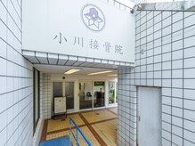 小川接骨院/