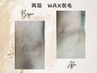 【初回】両脇WAX産毛脱毛