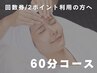 【回数券・2ポイントをご利用の方へ】 60分フェイシャル [有楽町]