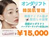 【1秒小顔リフト120kj+ハーブピーリング+LDM】小顔×韓国美肌予約殺到中