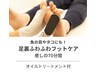 足裏角質除去集中コース&オイルトリートメント付/7040円