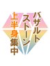 【首肩リンパ・背中の凝りを徹底的に】 バザルトストーン上半身集中60分