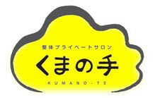 整体プライベートサロン くまの手