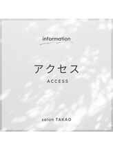 サロン タカオ(salon TAKAO)/アクセス