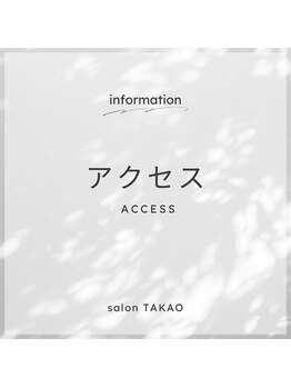 サロン タカオ(salon TAKAO)/アクセス