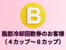 B.痩身脂肪冷ご契約のお客様（４カップ～８カップ）