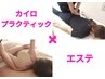 ☆骨盤矯正＋エステ気になる部位1か所☆90分～120分　料金は部位により変動