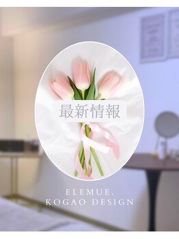 エレミュー(Elemue)/最新情報