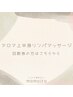 重い肩こりに◆フェイシャルトリートメント＋アロマ上半身リンパマッサージ