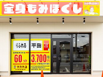 りふれる 彦根平田店/