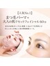  【人気No.1】まつ毛パーマ＋大人の肌リセットフェイシャル60分