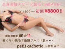 プティ カシェット 伊丹店(petit cachette)の雰囲気（美肌スピード脱毛(顔/VIO込)1回約60分!最短で全身ツルスベ肌♪）