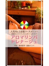 ジェンメイ(Jianmei)/アロマリンパドレナージュ