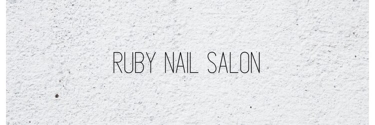 ルビーネイル 太閤通駅店(RUBY NAIL)のサロンヘッダー