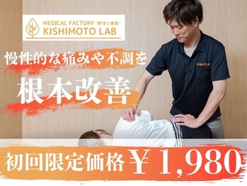 キシモトラボ(KISHIMOTO LAB’)