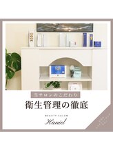 ハニエル(Haniel)/衛生管理の徹底