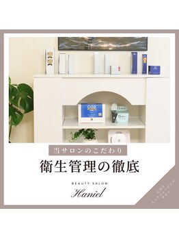 ハニエル(Haniel)/衛生管理の徹底