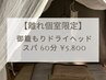 【離れ個室限定】御籠もりドライヘッドスパ 60分 ¥5,800