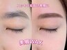 美眉WAXスタイリング＋メイク仕上げ ¥5000 (WAX脱毛、メイク付き）