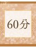★ ★仙豆人気No.2!! 癒しのドライヘッドスパ＋ボディ60分　6600円