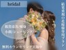 【花嫁様へ☆なんでもご相談ください♪】無料カウンセリング¥0