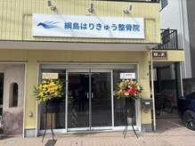 綱島はりきゅう整骨院