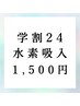 学割24 高濃度水素吸入 30分 1500円